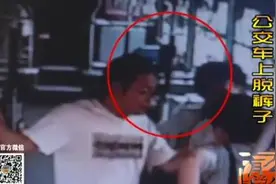 画面太污不忍直视！ 济南一男子公交车上脱裤子图片