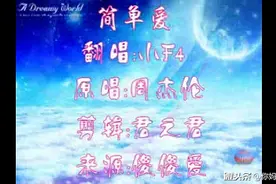 简单爱儿童版，真的很好听！