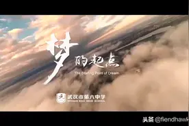 武汉六中航空实验班，助梦启航！视频封面