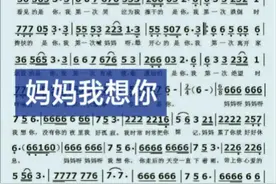 《妈妈我想你》简谱伴奏视频封面