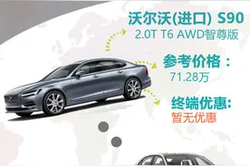 第6期：沃尔沃S90对比林肯大陆图片