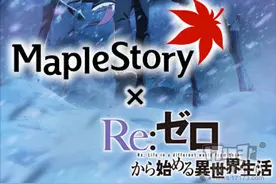 冒险岛日服联动新番《从零开始的异世界生活》图片