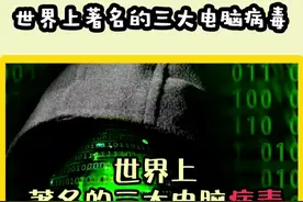 盘点世界前三的著名电脑病毒，破坏力极强，短时间内就能传遍全球#发兔看世界 @知识锤 @发兔冷知识视频封面