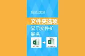 #Excel 文件夹选项 显示文件扩展名 [朱仕平] 点亮爱心加关注学习更多excel技巧