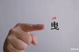 #潮汕 潮语写有字（179），曳[iah8]，曳手（招手）视频封面