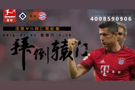德甲汉堡VS拜仁亚盘竞彩推介 拜倒辕门汉堡小负则安图片