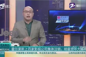 霍尔果斯上百家影视公司集体注销，明星资本大撤离