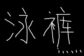 一条泳裤炸出的大神，没有想到你是这样的杨洋~图片