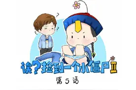 “捡到一个小僵尸”第二季，第5、6话图片
