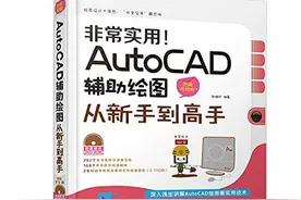 非常实用!AutoCAD辅助绘图从新手到高手图片