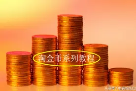 淘金币教程——淘宝卖家如何设置购物送淘金币图片