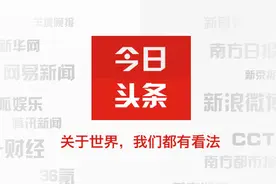 头条号相比其它自媒体平台，头条号为上上选！图片