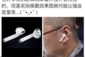 被玩坏了的耳机，你怎么看呢？图片