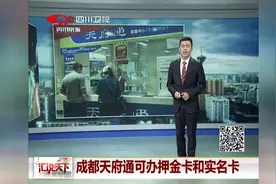 好消息！成都天府通可办押金卡和实名卡视频封面