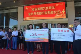 弘谷集团文化展示暨弘谷集团慈善捐赠仪式举行图片