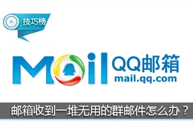 QQ邮箱经常收到一堆无用的群邮件？这里教你一招屏蔽它！图片