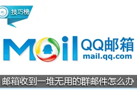 QQ邮箱经常收到一堆无用的群邮件？这里教你一招屏蔽它！图片