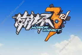 崩坏3rd 9月14日开启限号不删档测试 限号速抢图片