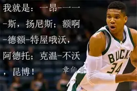 NBA那些奇葩名字，老师吓的坐在地上！图片