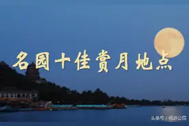 [美丽北京]历史名园十佳赏月地点图片