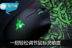通过系统调节鼠标灵敏度！这个小技巧你会吗？图片