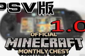 最早的PSV版我的世界！1.0版！如果有错误请大神纠正！视频封面