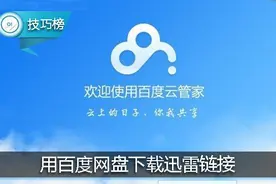 教你一招用百度网盘下载迅雷链接，从此大片可在线看！图片