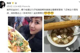 海清求问网友南京面馆和馄炖店哪家强 这是要请客的节奏？图片