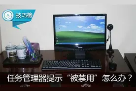 电脑打开任务管理器提示“被禁用”？教你一招轻松解决！图片