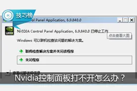 Nvidia控制面板打不开？教你一招轻松解决！图片
