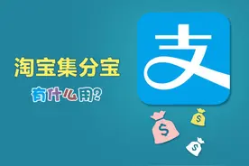 淘宝集分宝怎么用?图片