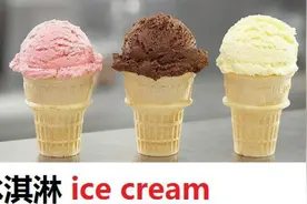 每日一句单词拼读冰淇淋 ice cream视频封面