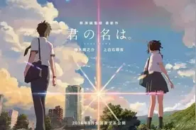 新海诚《你的名字》火爆日本，大陆却无缘上映图片