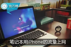 笔记本电脑竟能用iPhone的流量上网！这个隐藏功能你知道吗图片