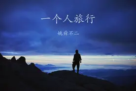 一个人旅行是什么体验？图片