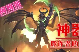 《魔兽世界7.0》神器欺诈者的双刃！恶魔猎手任务<阿姆西>视频封面