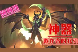 《魔兽世界7.0》神器欺诈者的双刃！恶魔猎手任务<阿姆西>视频封面
