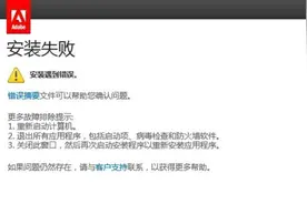 影视制作软件AE、PR安装问题解决方案图片