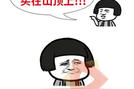 买股票为什么买在山顶？远离山顶，在山腰等山妖图片