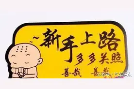 别小看“实习”车贴，学会了你也是老司机！图片