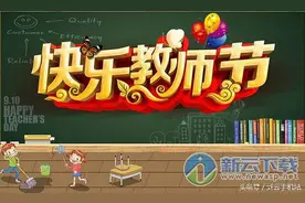 三国杀2016教师节活动来袭  严师王异动态三国秀等你拿图片