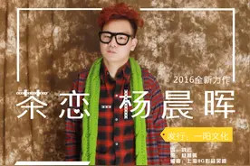 茶圣故里音乐人杨晨晖创作《茶恋》致敬陆羽图片