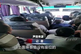 记者调查客车站外上客超载，涉事客车或将被处停运视频封面