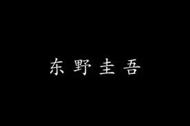 东野圭吾最好看的9本推理小说图片