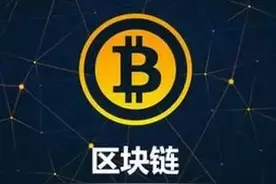 源自比特币的区块链究竟是什么鬼？这些公司黏上它就火图片