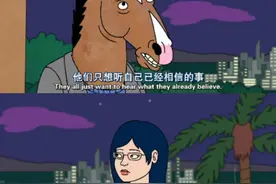 只有不会跳舞又长得丑的人才去上大学 ——《马男波杰克》图片