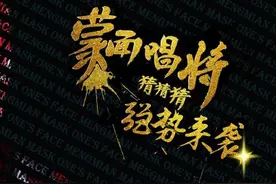 蒙面歌王第二季延播一周原因揭秘 第二期补位嘉宾是谁？图片