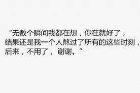 突然觉得没有你的世界也挺好的  不用拼命的找话题图片