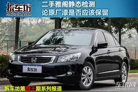 二手雅阁静态检测 论原厂漆是否应该保留图片
