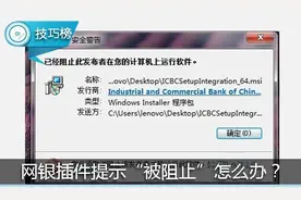 IE浏览器的网银插件提示“被阻止”？还缺这一步！图片